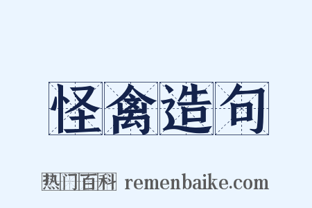 怪禽造句是什么意思的图片